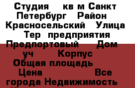 Студия 25 кв.м Санкт-Петербург › Район ­ Красносельский › Улица ­ Тер. предприятия «Предпортовый», › Дом ­ уч. 3.3. Корпус 2 › Общая площадь ­ 25 › Цена ­ 2 600 000 - Все города Недвижимость » Квартиры продажа   . Крым,Черноморское